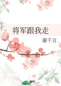 将军我们离婚吧星际免费阅读