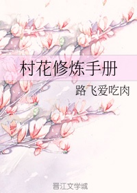 黑莲花修炼手册人