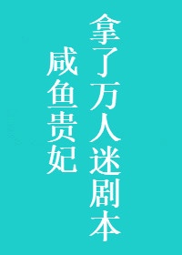 《咸鱼贵妃拿了万人迷剧本》作者:墨九言