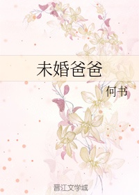 未婚爸爸漫画全集免费观看未删减版