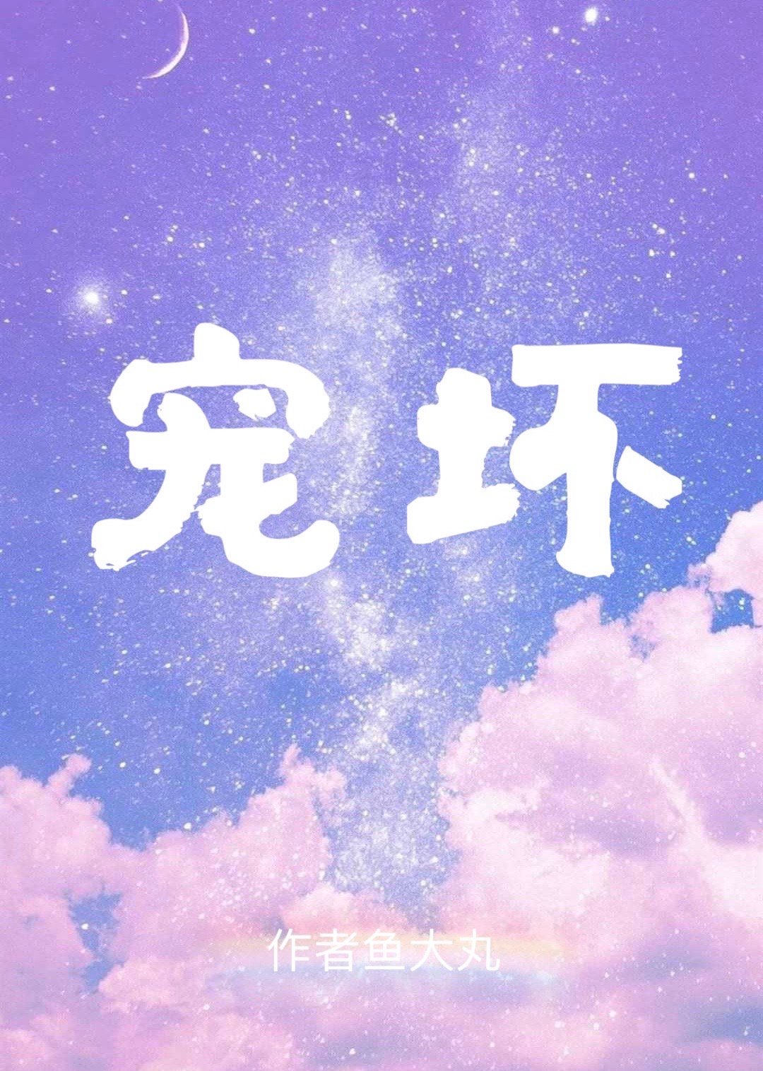 漫名《宠坏》