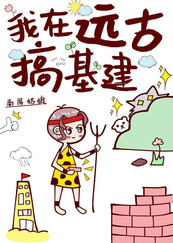 我在远古创造文明免费阅读全文