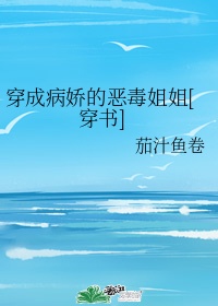 穿成病娇的恶毒姐姐 完整版