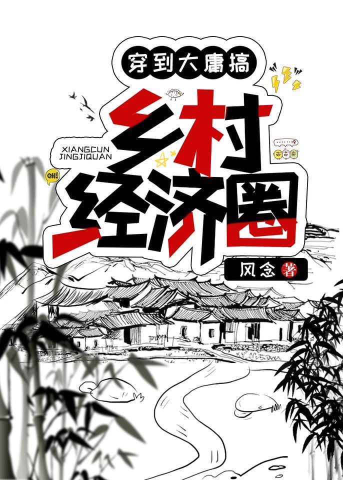 穿到大庸搞乡村经济圈 作者:风念