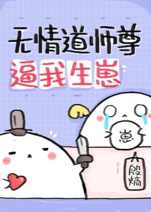 无情道师尊非要我生孩子小说