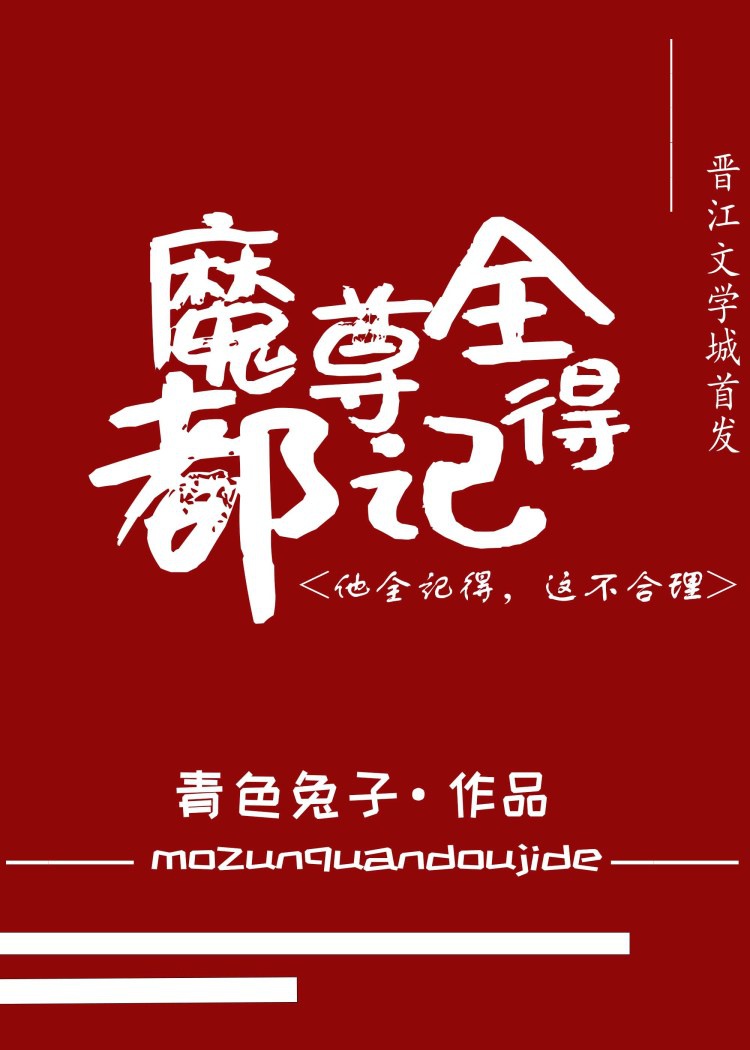 被魔尊捅了一刀后我骗了他的感情全文免费阅读