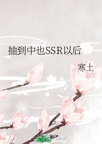 抽到中也ssr以后格格党