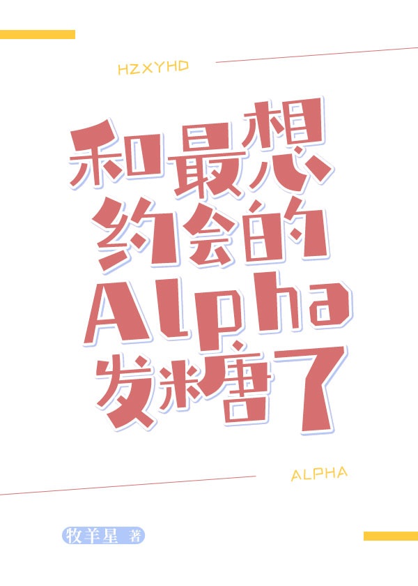 和最想约会的alpha发糖了txt百度云