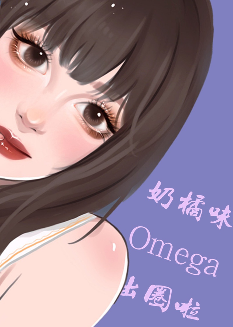 《奶味omega超凶的》作者:一斤棉花