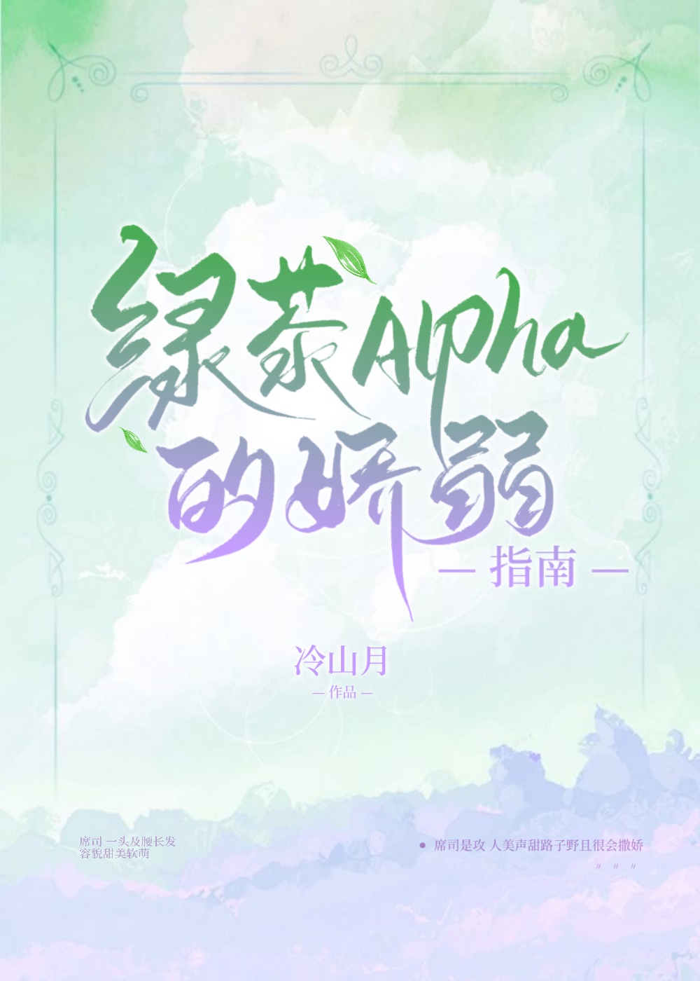 绿茶alpha的娇弱指南盘搜搜