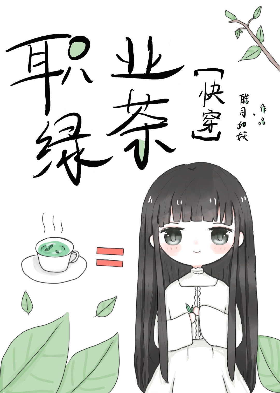 绿茶有有绿茶的本事