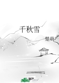 船含西岭千秋雪的千秋是什么意思