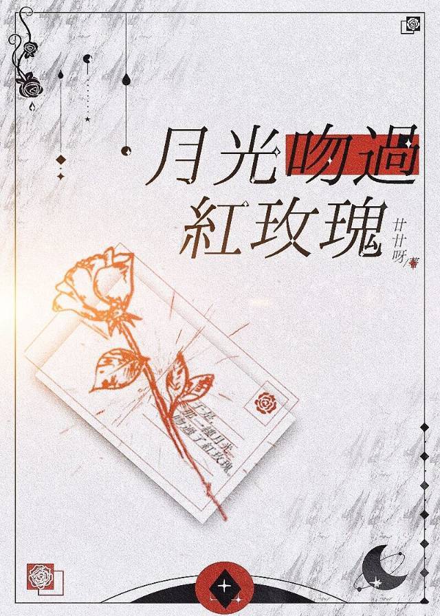 月光吻上红玫瑰