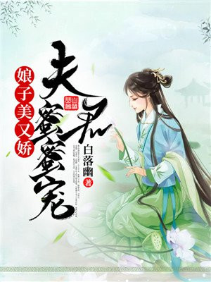 娘子美又娇夫君蜜蜜宠全文免费阅读