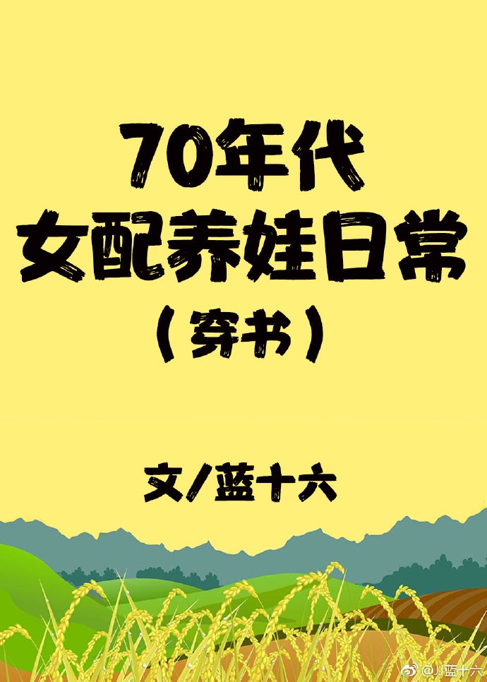 70年代女配娇宠日常时雨嫣然