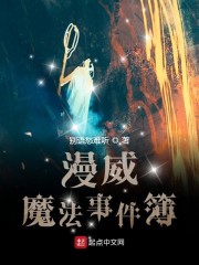 漫威电影魔法师免费观看