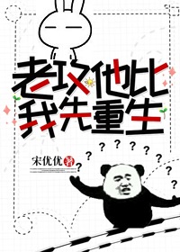 老攻他比我先重生谁是攻谁是受小说推荐