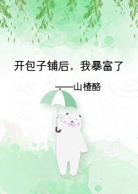 包子店刚开始生意不好