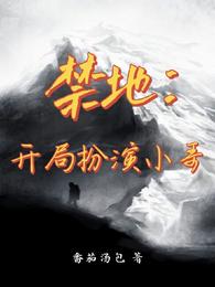 禁地探险开局扮演小哥的无女主小说