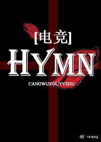 hymn电竞紫宸