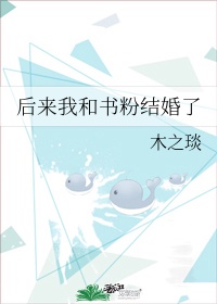 所以我和黑粉结婚了韩剧演员表