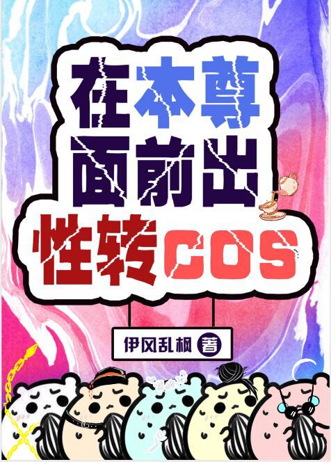 在本尊面前出演cos