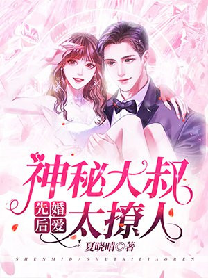 《先婚后爱:豪门大叔宠妻忙》作者:小苹果果