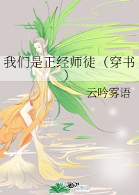 我们是正经师徒(穿书)百度网盘