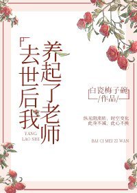 我死后师兄黑化了小说