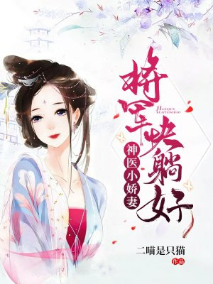 神医狂妃:将军殿下快宠我免费阅读