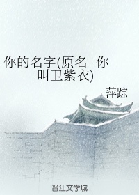 你的名字的全文