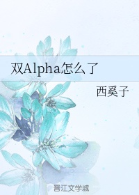 omega和alpha的小说有有哪些