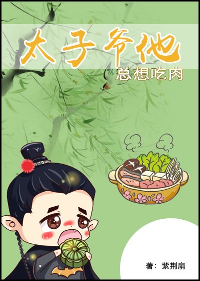 东宫阶下囚14话漫画