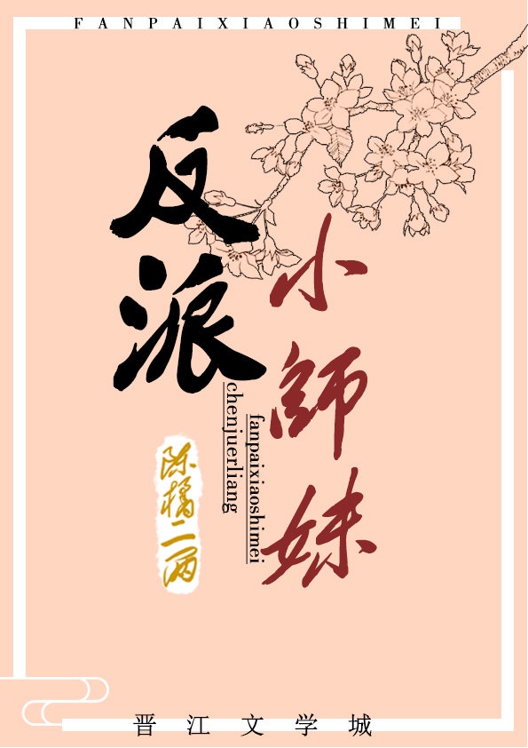 摆烂反派小师妹漫画