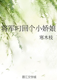 将军叼回个小娇娘女主是重生的小说