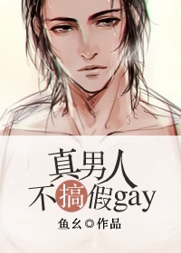 真男人不搞假gay[星际]