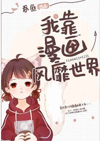 穿成女配后我靠漫画风靡世界晋江