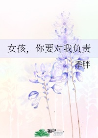 女孩,你要对我负责