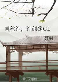 青丝绾红颜殇gl是be还是he