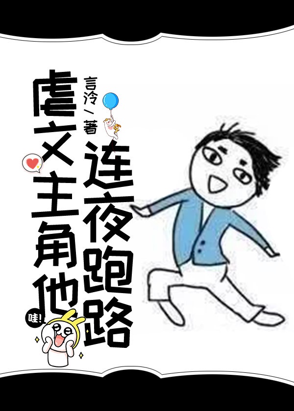 虐文主角他连夜跑路的小说名字