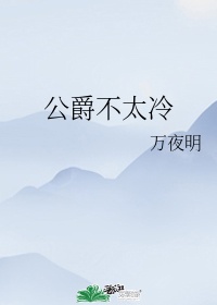 我家公爵很高冷动漫