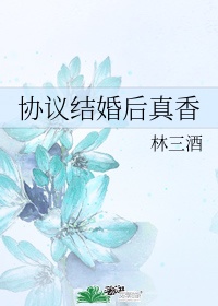 和竹马协议闪婚后完整版