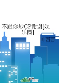 不跟你炒cp谢谢[娱乐圈