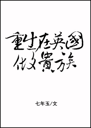 重生在英国做贵族最新章节阅读