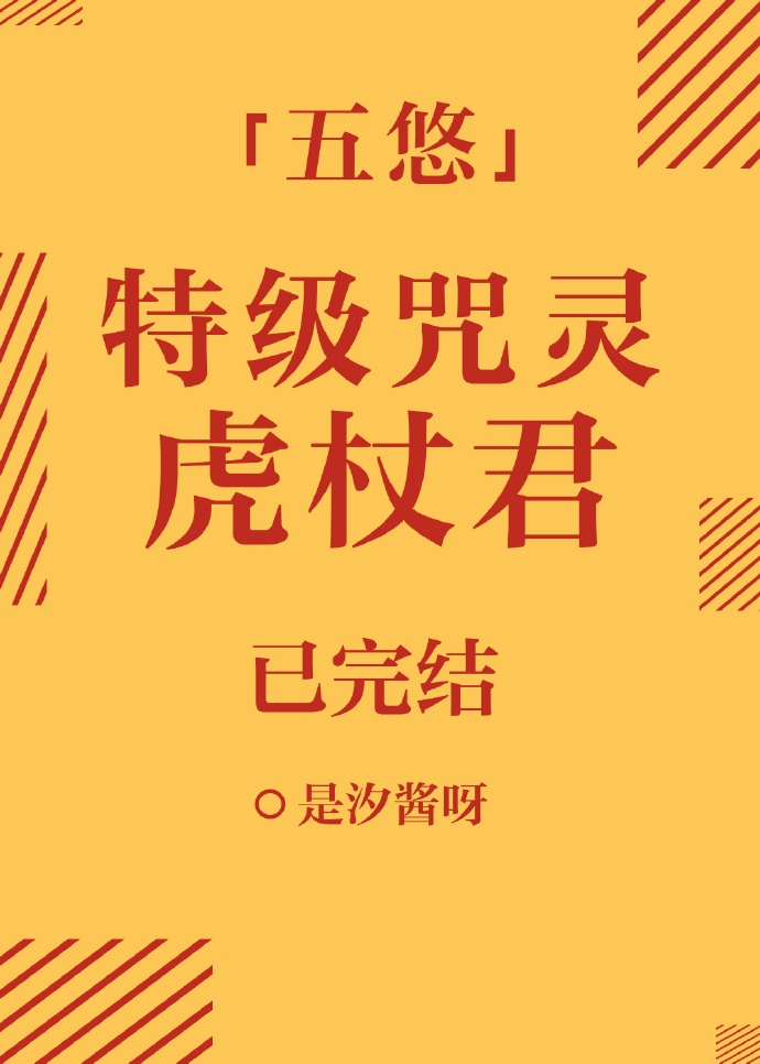 咒术界已知存在的4位特级咒术师之一