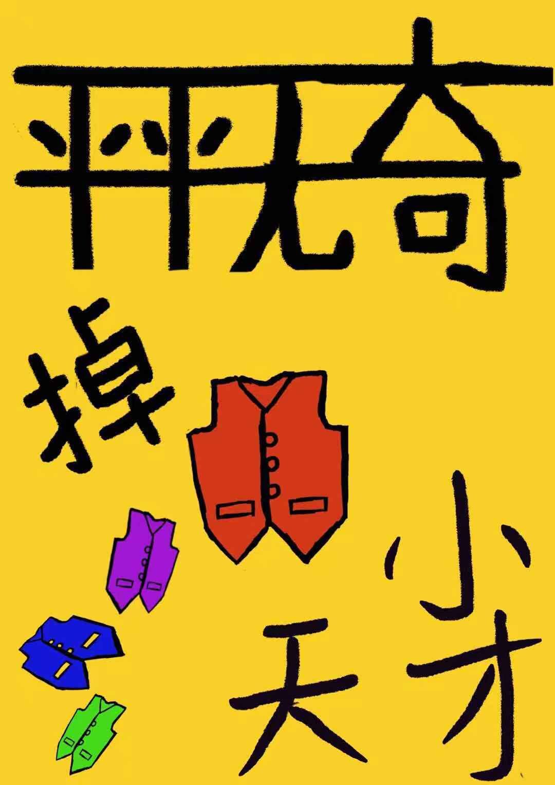 你真是个平平无奇的小天才 pdf