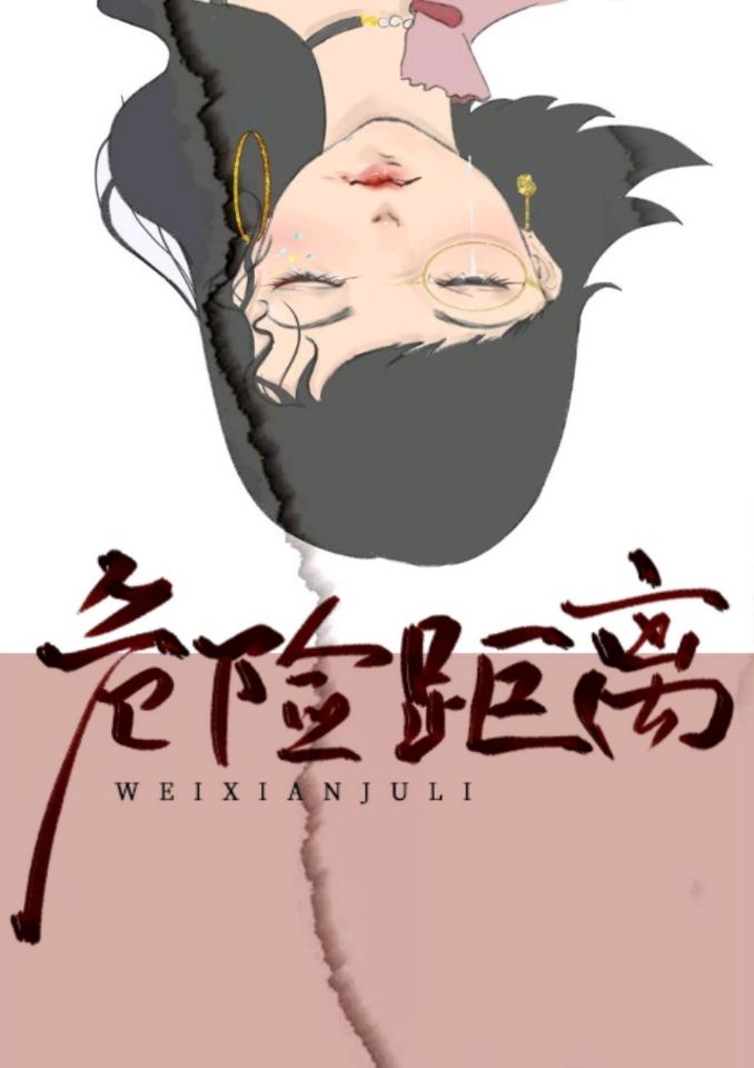 危险接近漫画在线阅读