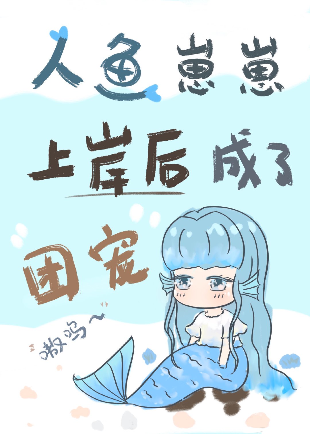 小人鱼上岸后成为了团宠漫画