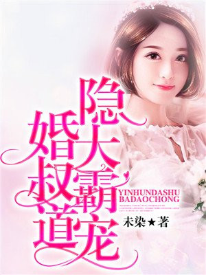 隐婚大叔霸道宠