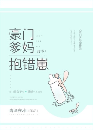 豪门爹妈抱错崽 穿书